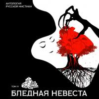 Бледная невеста, audiobook Николая Лескова. ISDN63736937