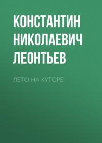 Лето на хуторе, książka audio Константина Николаевича Леонтьева. ISDN63737796