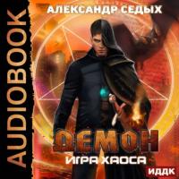 Игра хаоса, audiobook Александра Седых. ISDN63738136