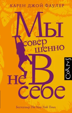 Мы совершенно не в себе - Карен Фаулер