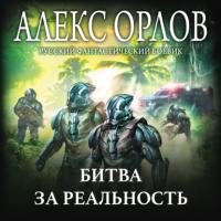 Битва за реальность, audiobook Алекса Орлова. ISDN63740142