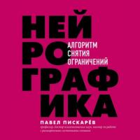 Нейрографика. Алгоритм снятия ограничений, аудиокнига Павла Пискарёва. ISDN63740222