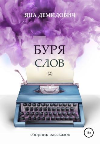 Буря слов 2, audiobook Яны Демидович. ISDN63740232