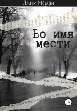 Во имя мести - Джим Мёрфи