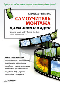 Самоучитель монтажа домашнего видео, audiobook Александра Ватаманюка. ISDN6374056