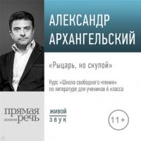 Лекция «Рыцарь, но скупой», audiobook Александра Архангельского. ISDN63743647