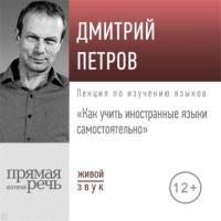 Лекция «Как учить иностранные языки самостоятельно», аудиокнига Дмитрия Петрова. ISDN63743662