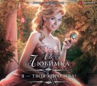 Я – твоя королева!, audiobook Насти Любимка. ISDN63743991