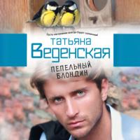 Пепельный блондин, książka audio Татьяны Веденской. ISDN63745063