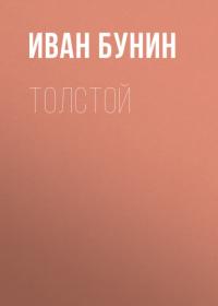 Толстой - Иван Бунин