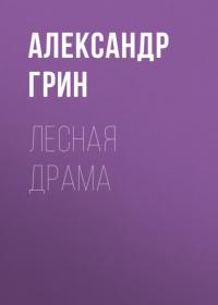 Лесная драма, audiobook Александра Грина. ISDN63745237