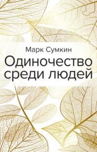 Одиночество среди людей, аудиокнига Марка Сумкина. ISDN63745287