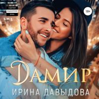 Дамир, audiobook Ирины Васильевны Давыдовой. ISDN63746763