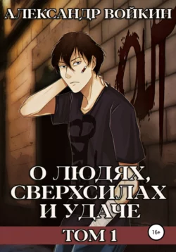 О людях, сверхсилах и удаче. Том 1 - Александр Войкин