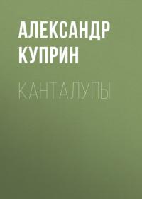Канталупы, audiobook А. И. Куприна. ISDN63747052