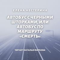 Автобус с черными шторками, или Автобус по маршруту «Смерть» - Елена Нестерина