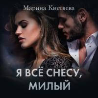 Я все снесу, милый, audiobook Марины Кистяевой. ISDN63747271