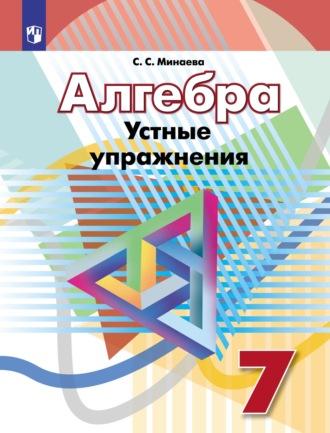 Алгебра. Устные упражнения. 7 класс - Светлана Минаева