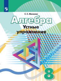 Алгебра. Устные упражнения. 8 класс, audiobook С. С. Минаевой. ISDN63748826