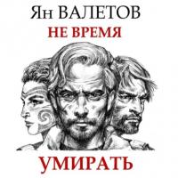 Не время умирать, książka audio Яна Валетова. ISDN63749681