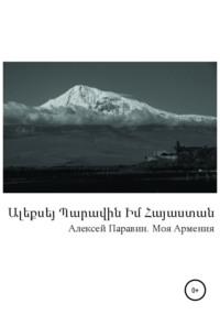 Моя Армения, książka audio Алексея Геннадьевича Паравина. ISDN63750916