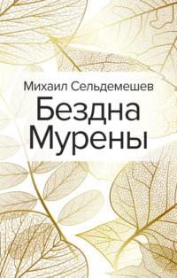 Бездна Мурены, аудиокнига Михаила Сельдемешева. ISDN63752247