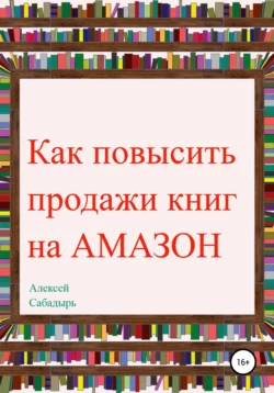 Как повысить продажи книг на Amazon - Алексей Сабадырь