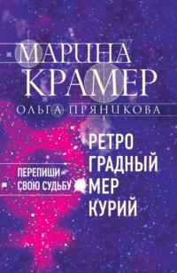 Ретроградный Меркурий, аудиокнига Марины Крамер. ISDN63752296