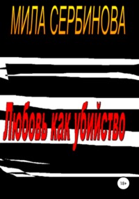 Любовь как убийство - Мила Сербинова