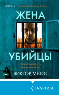 Жена убийцы, audiobook Виктора Метоса. ISDN63754131