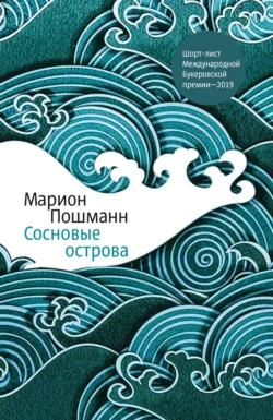 Сосновые острова, аудиокнига Marion Poschmann. ISDN63754161