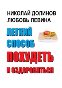 Легкий способ похудеть и оздоровиться, audiobook Николая Долинова. ISDN63754173