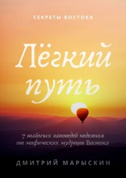 Лёгкий путь. 7 тайных заповедей недеяния от мифических мудрецов Востока, аудиокнига Дмитрия Марыскина. ISDN63754218