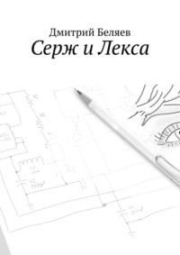 Серж и Лекса, książka audio Дмитрия Беляева. ISDN63754252