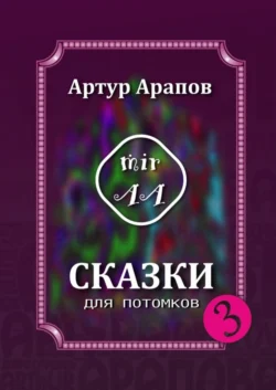 Сказки для потомков – 3, audiobook Артура Арапова. ISDN63754407