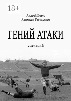 Гений атаки. Сценарий - Алимжан Тохтахунов