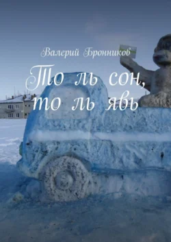 То ль сон, то ль явь, audiobook Валерия Бронникова. ISDN63754493