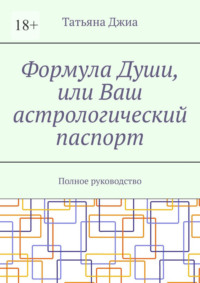 Формула Души, или Ваш астрологический паспорт. Полное руководство, audiobook Татьяны Джиа. ISDN63754801