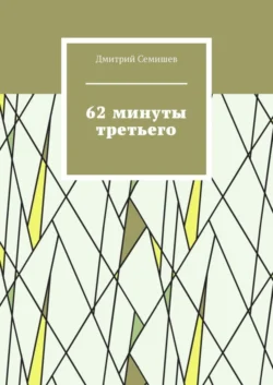 62 минуты третьего - Дмитрий Семишев