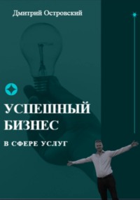Успешный бизнес в сфере услуг, аудиокнига Дмитрия Островского. ISDN63755032
