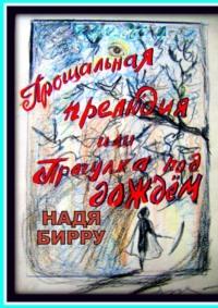 Прощальная прелюдия, или Прогулка под дождём - Надя Бирру