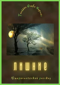 Лишние. Юмористический рассказ, аудиокнига Татьяны Оливы Моралес. ISDN63755276