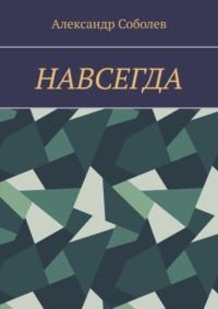 Навсегда, audiobook Александра Соболева. ISDN63755493