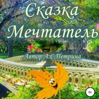 Мечтатель, audiobook Алёны Сергеевны Петриной. ISDN63755808