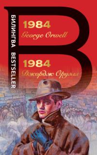 1984, audiobook Джорджа Оруэлла. ISDN63756166