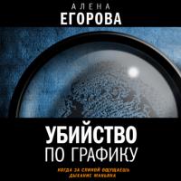 Убийство по графику, audiobook Алены Егоровой. ISDN63757782