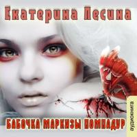 Бабочка маркизы Помпадур, audiobook Екатерины Лесиной. ISDN63758031