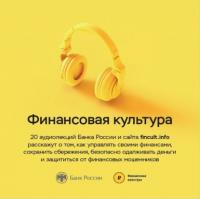 Финансовая культура. Цикл аудиолекций, książka audio Банка России. ISDN63758381
