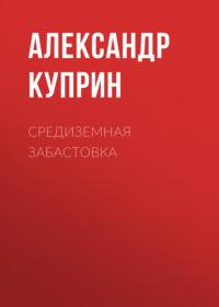 Средиземная забастовка, audiobook А. И. Куприна. ISDN63759683