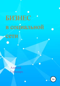 Бизнес в социальной сети - Алексей Сабадырь